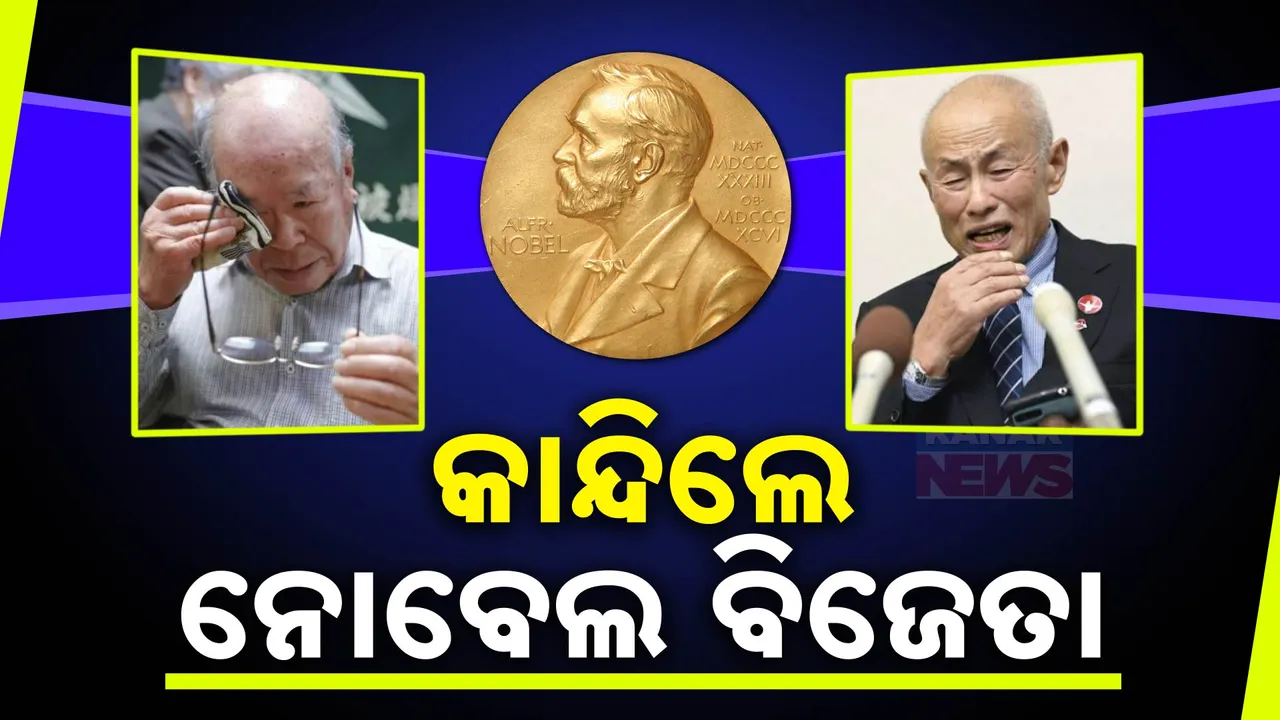  ମଞ୍ଚ ଉପରେ କାନ୍ଦିଲେ ନୋବେଲ ଶାନ୍ତି ପୁରସ୍କାର ବିଜେତା; କହିଲେ, ଆମେ ଯାହା ଭୋଗିଛୁ ଆଉ କେହି ନଭୋଗୁ ।