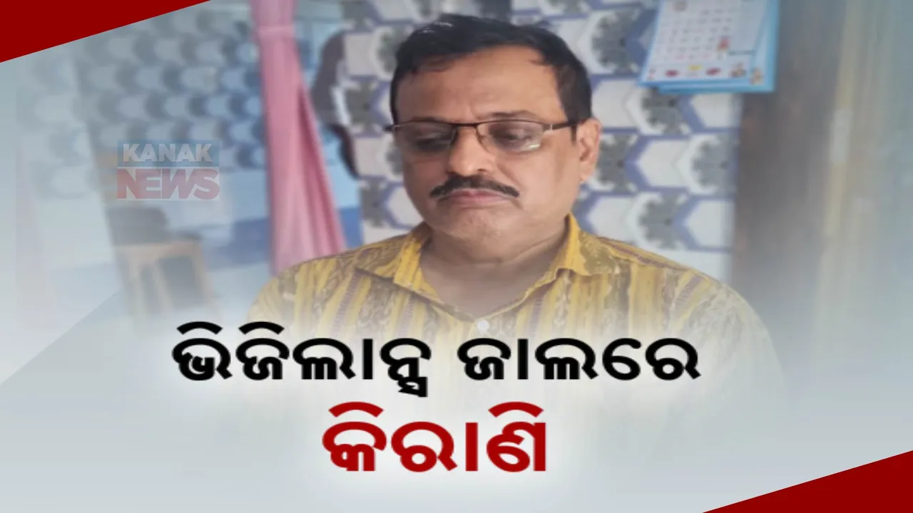  ଭିଜିଲାନ୍ସ ଜାଲରେ ବାଲେଶ୍ୱର ଡିଇଓ ଅଫିସର କନିଷ୍ଠ କିରାଣୀ । ଆୟ ବହିର୍ଭୂତ ସମ୍ପତି ଠୂଳ ଅଭିଯୋଗରେ ପ୍ରଦୀପ ଦାସଙ୍କ ଘରେ ଚଢ଼ାଉ