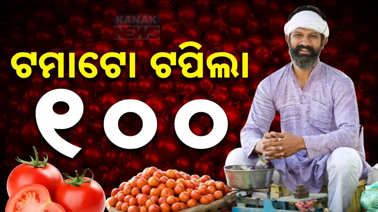  ପାର୍ବଣ ବେଳେ ପରିବା ଦର ବଢ଼ାଇଛି ଗ୍ରାହକଙ୍କ ଚିନ୍ତା; ଟମାଟୋ ଟପିଲା ୧୦୦