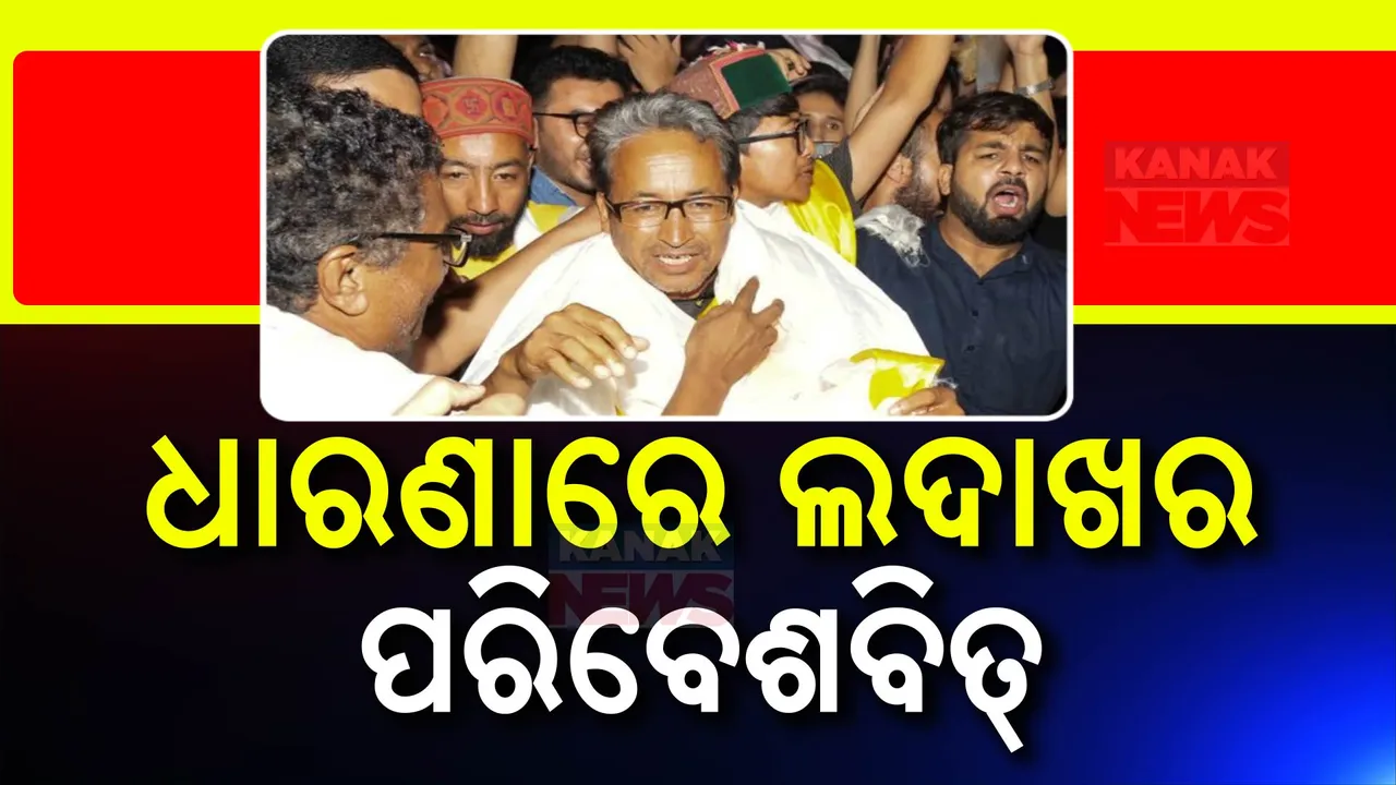  ରାଜଘାଟରେ ଲଦାଖର ପରିବେଶବିତ୍ ସୋନମ ୱାଙ୍ଗଚୁକ୍ । ରାଜ୍ୟ ମାନ୍ୟତା, ସମ୍ବିଧାନର ଷଷ୍ଠ ଅନୁସୂଚୀରେ ଅନ୍ତର୍ଭୁକ୍ତ କରିବା ଦାବି