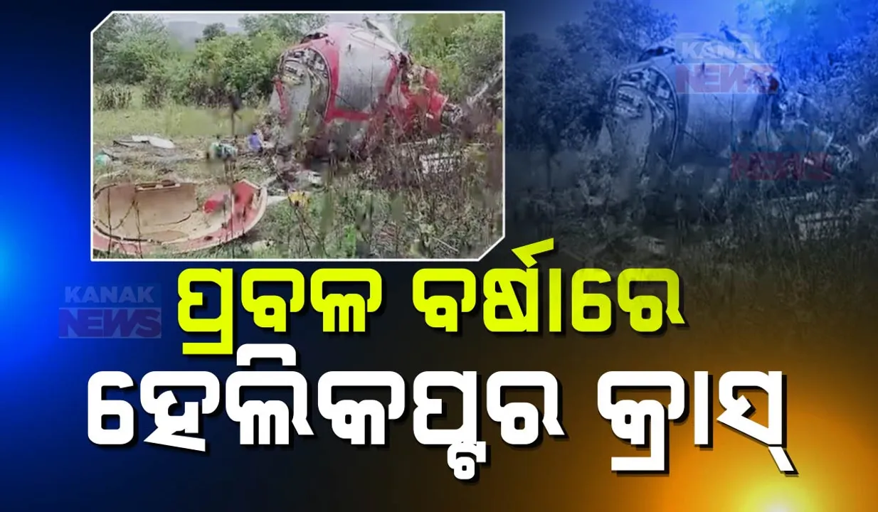  ପ୍ରବଳ ବର୍ଷାରେ କ୍ରାସ ହେଲା ହେଲିକପ୍ଟର; କ୍ୟାପ୍ଟେନ ଗୁରୁତର