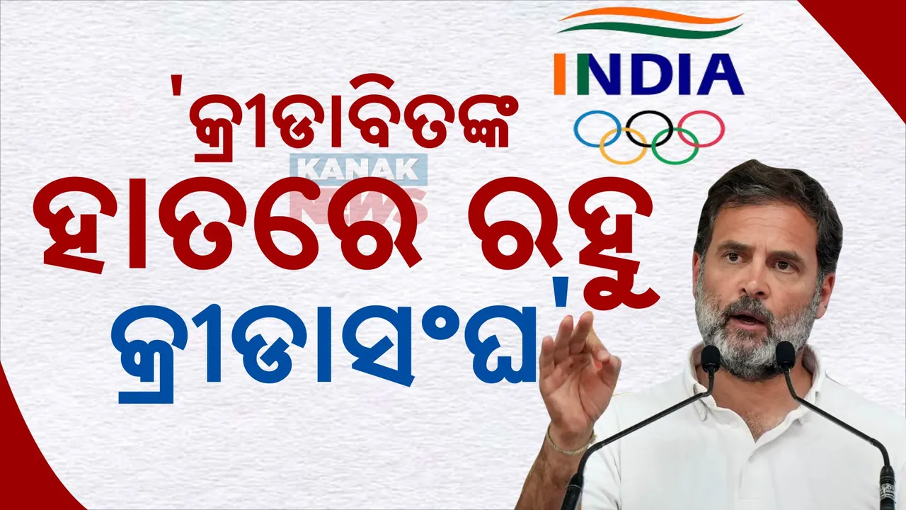  ‘କ୍ରୀଡାବିତଙ୍କ ହାତରେ ରହୁ ଭାରତର କ୍ରୀଡା ସଂଘ’ । ଦେଶର କ୍ରୀଡାବିତଙ୍କୁ ଭେଟି ଦାବି କଲେ ରାହୁଲ ଗାନ୍ଧୀ