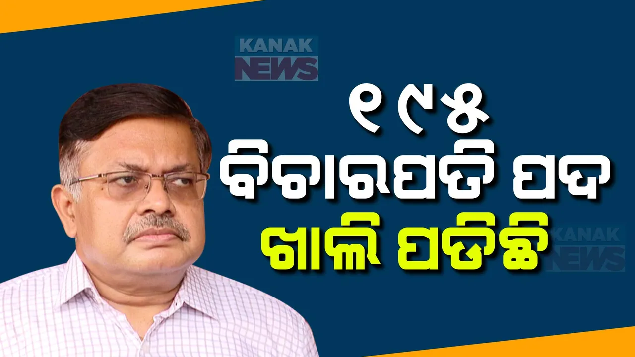  ରାଜ୍ୟରେ ଖାଲି ପଡିଛି ୧୯୫ ବିଚାରପତି ପଦବୀ ; ବିଚାର ହୋଇନପାରି କୋର୍ଟରେ ଗଡୁଛି ହଜାର ହଜାର ମାମଲା