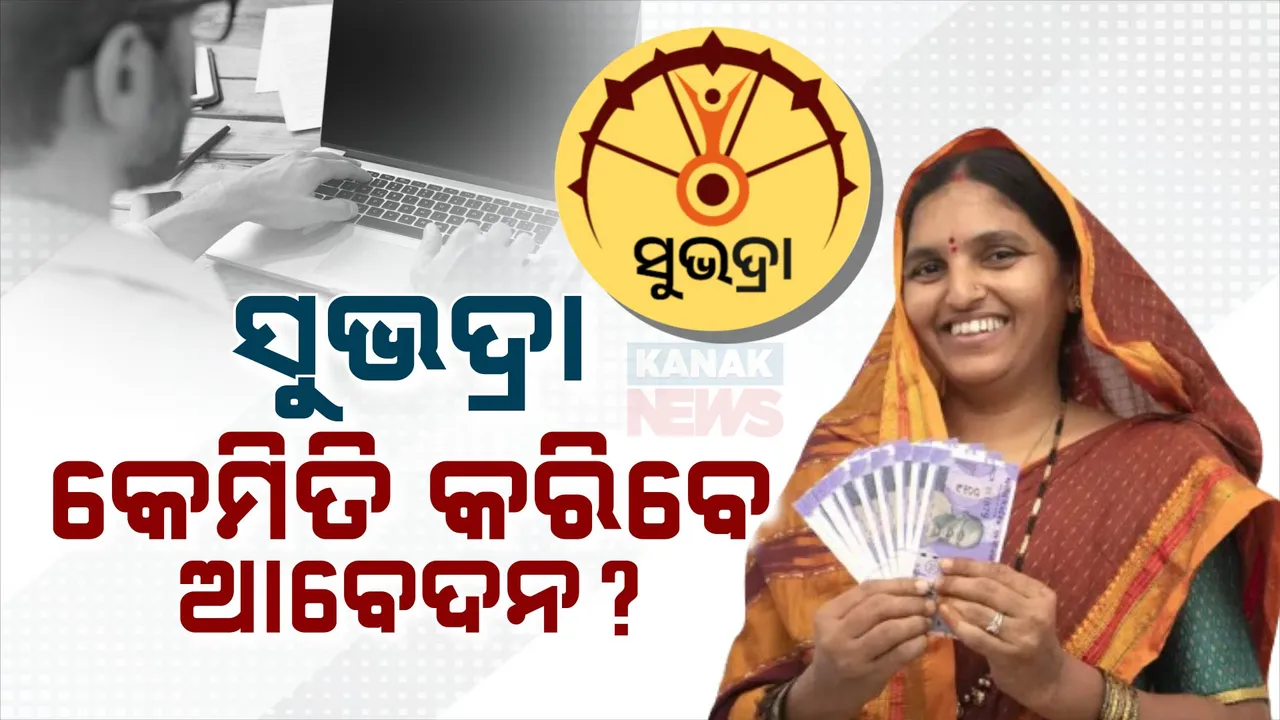  ସୁଭଦ୍ରା ଯୋଜନାରେ କିଏ ପାଇବେ ଟଙ୍କା; ଗାଇଡ୍ ଲାଇନ୍ ଜାରି କରି ସ୍ପଷ୍ଟ କଲେ ରାଜ୍ୟ ସରକାର