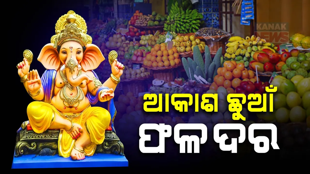  ଗଜାନନଙ୍କ ଆଗମନ ପୂର୍ବରୁ ଫଳ ଦର ଆକାଶ ଛୁଆଁ ।  ଆମ୍ବ କିଲୋ ୩୦୦, ସେଓ କିଲୋ ୨୦୦ ।
