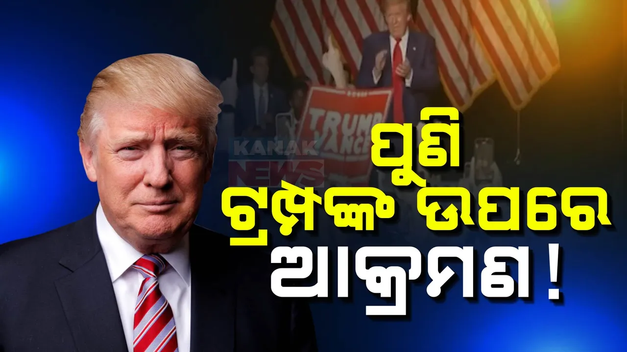  ଫ୍ଲୋରିଡା ଗଲ୍ଫ କ୍ଲବରେ ଟ୍ରମ୍ପଙ୍କ ଉପରେ ଆକ୍ରମଣ! ଅଳ୍ପକେ ବର୍ତ୍ତିଲେ ରିପବ୍ଲିକାନ ରାଷ୍ଟ୍ରପତି ପ୍ରାର୍ଥୀ