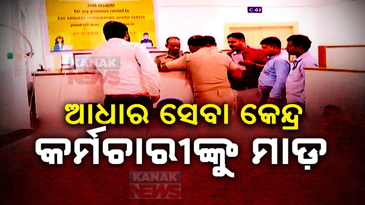 ଆଧାର କେନ୍ଦ୍ର କର୍ମଚାରୀଙ୍କୁ ମାଡ । ଭୁବନେଶ୍ୱର ବଡଗଡ ଜନସେବା କେନ୍ଦ୍ରରେ ଦେଖିବାକୁ ମିଳିଛି ଏଭଳି ଦୃଶ୍ୟ