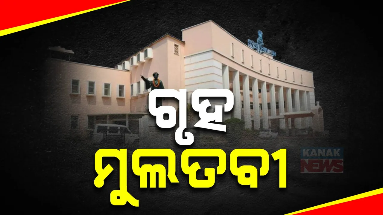 ଚତୁର୍ଥ ଦିନରେ ବି ଗୃହରେ ହୋହାଲ୍ଲା ; ଦିନ ୧୧ଟା ୩୦ ଯାଏଁ ଗୃହ ମୁଲତବୀ