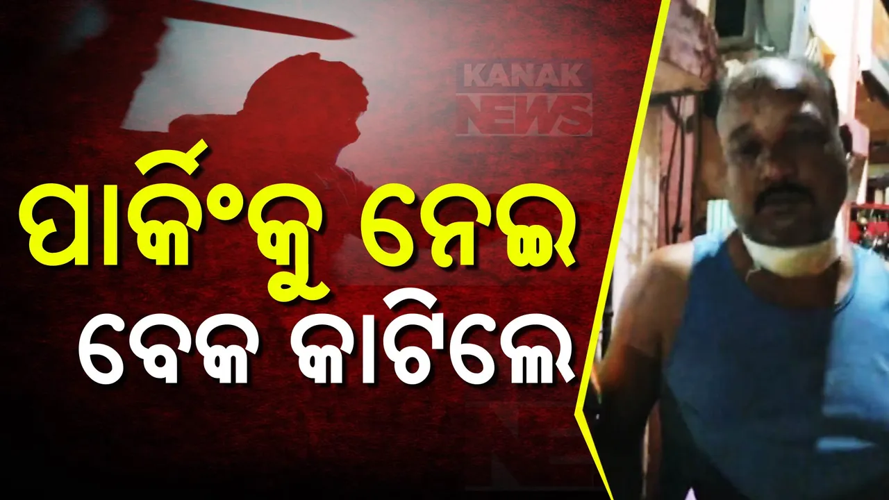  ଅଟୋ ପାର୍କିଂକୁ ନେଇ ଡ୍ରାଇଭର-ଡ୍ରାଇଭର ମୁହାଁମୁହିଁ: କଟକ ଲିଙ୍କରୋଡରେ ଅଟୋ ଡ୍ରାଇଭରଙ୍କ ବେକ କାଟିଲେ ଆଉ ଜଣେ ଡ୍ରାଇଭର