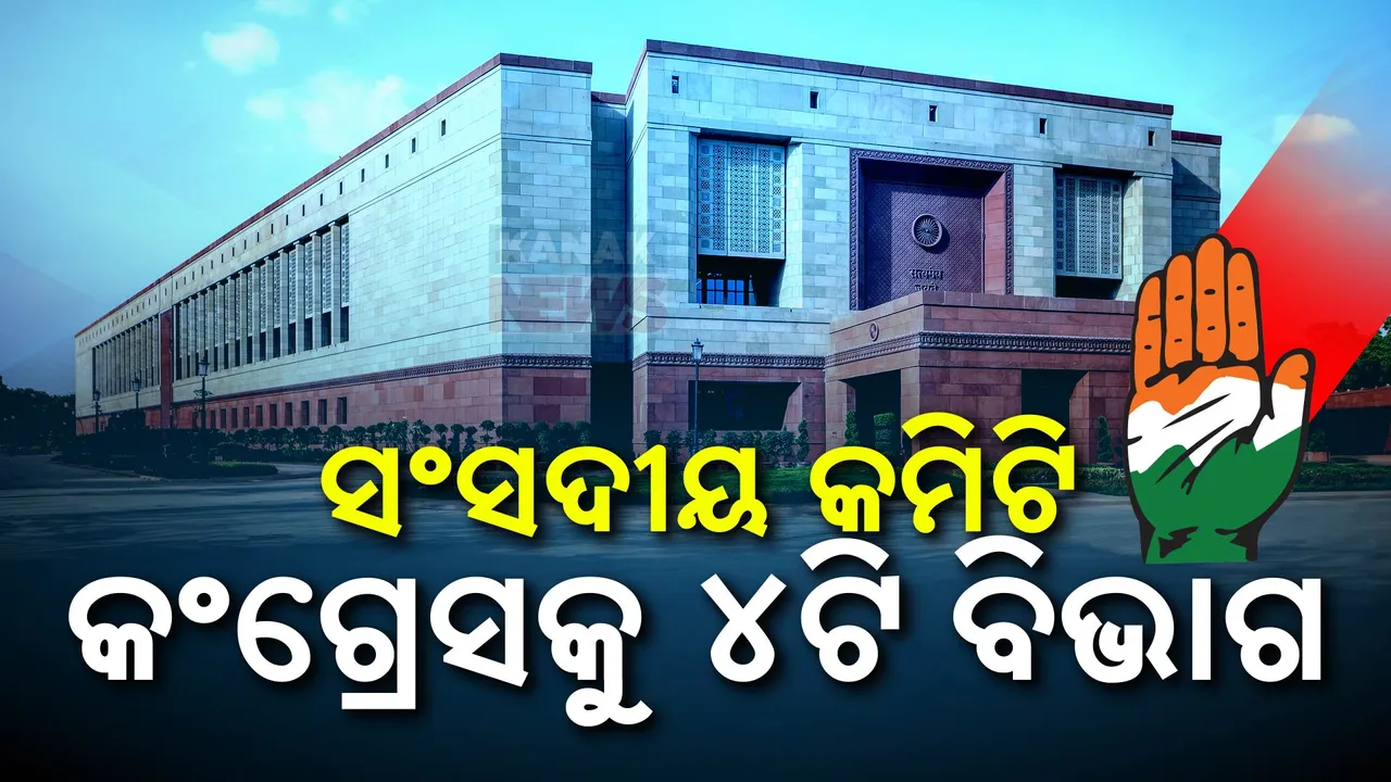  ୨୦୨୪-୨୫ ବର୍ଷ ପାଇଁ ୨୪ଟି ବିଭାଗର ସଂସଦୀୟ ଷ୍ଟାଣ୍ଡିଂ କମିଟି ଗଠନ । କଂଗ୍ରେସକୁ ମିଳିଲା ୪ଟି ବିଭାଗର ଅଧ୍ୟକ୍ଷ ପଦ