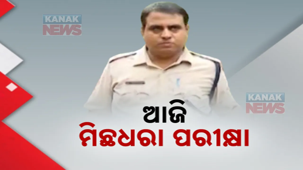  ଭରତଥପୁର ଥାନା ମାମାଲା :ଆଜି ହେବ ମିଛଧରା ପରୀକ୍ଷା ।