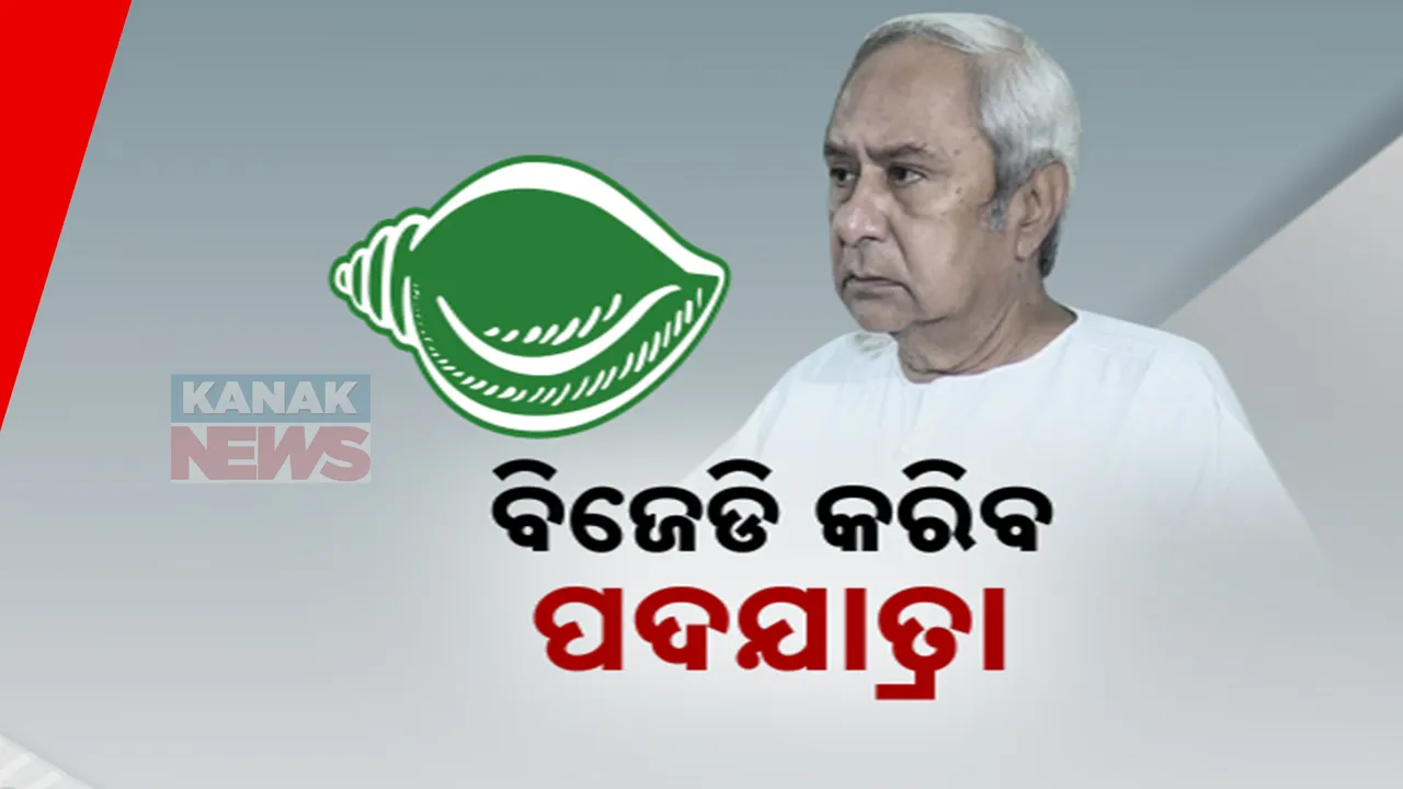  ବିଜେଡି କରିବ ପଦଯାତ୍ରା ; ଦଳୀୟ କର୍ମକର୍ତ୍ତାଙ୍କୁ ପରାମର୍ଶ ଦେବେ ସୁପ୍ରିମୋ