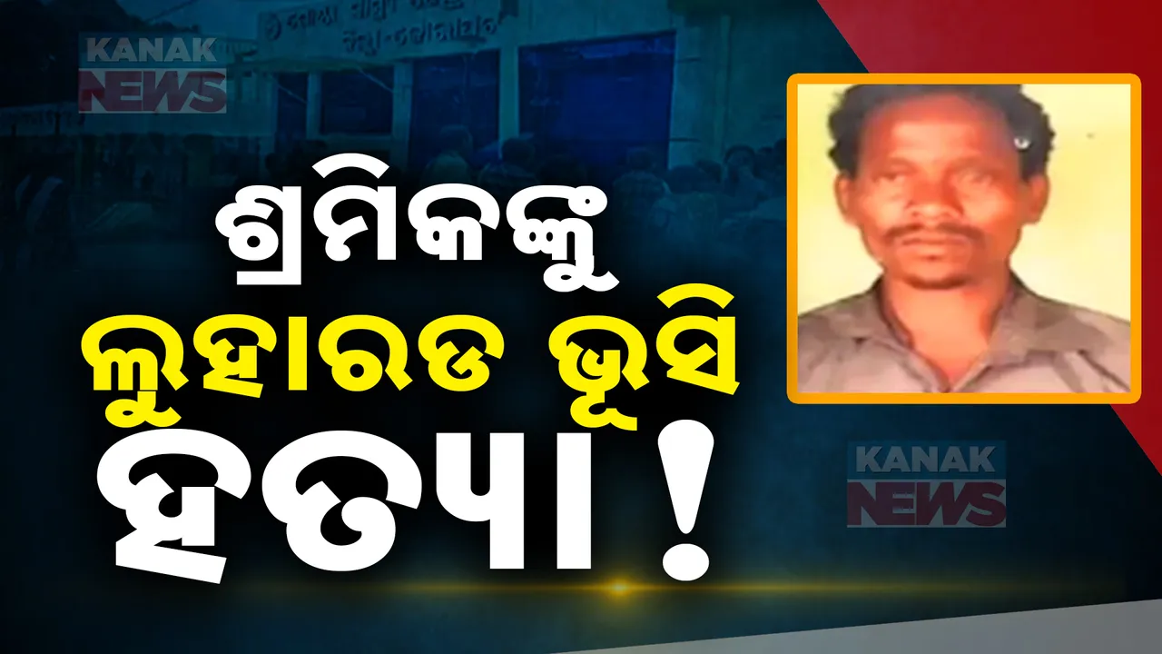  କୋରାପୁଟ ଲକ୍ଷ୍ମୀପୁରରେ ଚାଞ୍ଚଲ୍ୟ,ଦିନ ମଜୁରିଆଙ୍କୁ ଲୁହା ରଡ ଭୁସି ହତ୍ୟା କଲେ ୪ ଦୃର୍ବୁତ୍ତ
