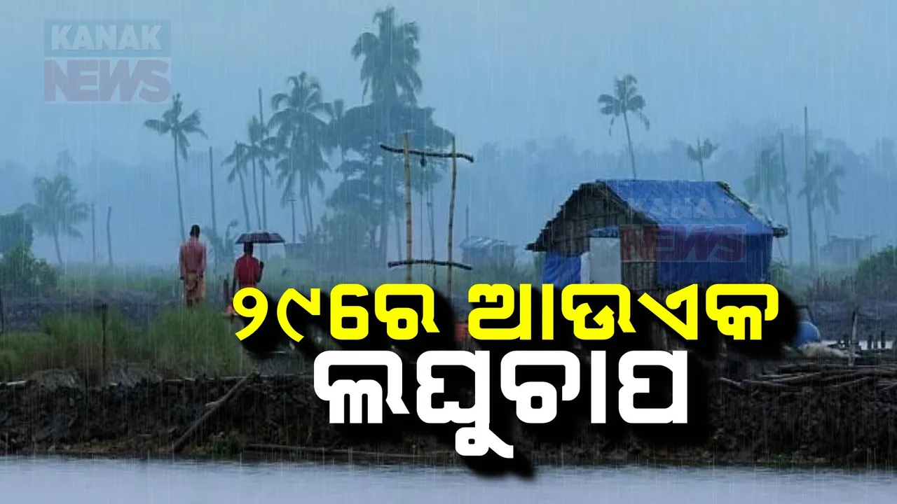  ୨୯ରେ ଆଉ ଏକ ଲଘୁଚାପ ; ପ୍ରବଳ ବର୍ଷା ନେଇ ୬ ଜିଲ୍ଲାକୁ ୟେଲୋ ୱାର୍ଣ୍ଣିଂ ।