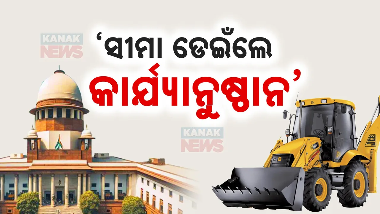  ସାର୍ବଜନନୀ ସ୍ଥାନରେ ଥିବା ଧର୍ମାନୁଷ୍ଠାନ ଉଚ୍ଛେଦ କରିବାକୁ ସୁପ୍ରିମକୋର୍ଟଙ୍କ ନିର୍ଦ୍ଦେଶ । କୋର୍ଟ କହିଲେ, ଜନତାଙ୍କୁ ସୁରକ୍ଷା ସର୍ବୋପରି