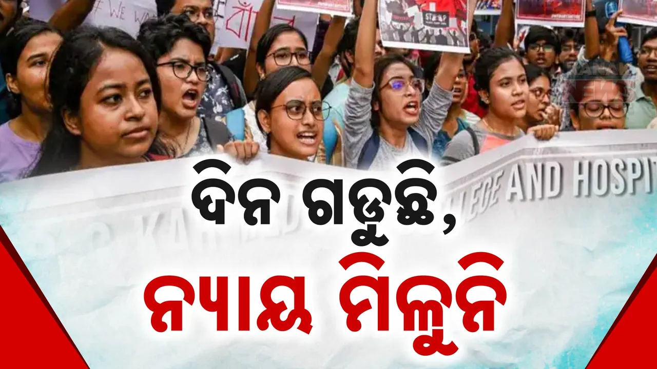  କୋଲକାତା ଦୁଷ୍କର୍ମ ଓ ହତ୍ୟା ମାମଲା : ଆଇଏମଏ ଓ ଜୁନିୟର ଡାକ୍ତରଙ୍କ ସହ ମୁଖ୍ୟ ଶାସନ ସଚିବଙ୍କ ବୈଠକ