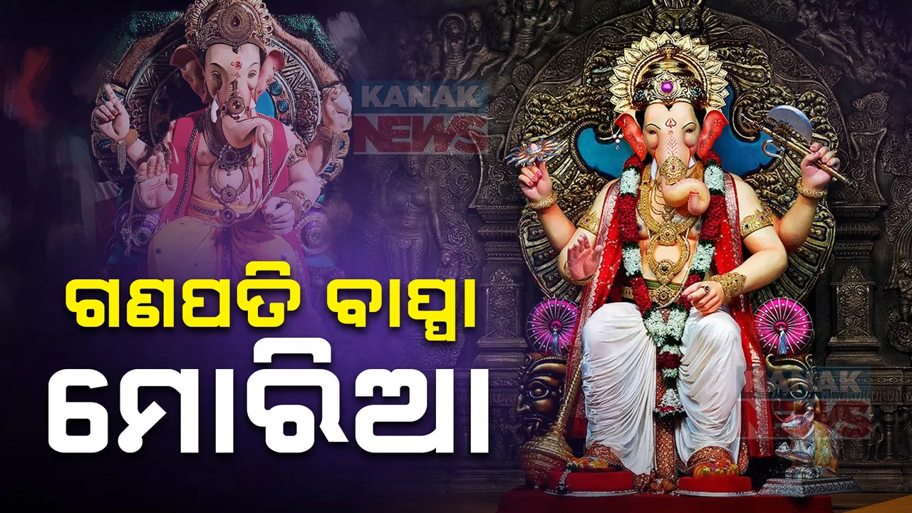  ଗଣପତି ବପ୍ପା ମୋରିଆ; ଗଜାନନଙ୍କ ଆରାଧନାରେ ଉତ୍ସବମୁଖର ସାରାଦେଶ