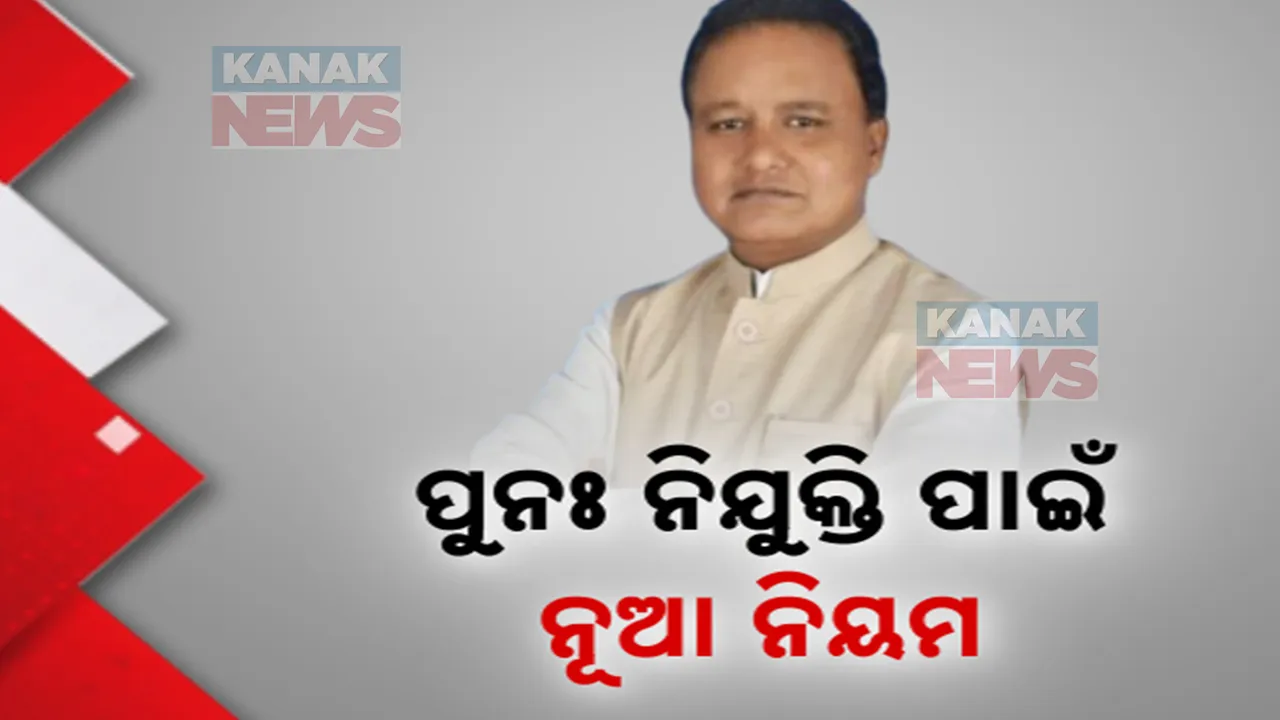  ଅବସରପ୍ରାପ୍ତ ସରକାରୀ କର୍ମଚାରୀଙ୍କ ପୁନଃ ନିଯୁକ୍ତି ପାଇଁ ଆସିଲା ନୂଆ ନିୟମ; ଏନେଇ ମୁଖ୍ୟମନ୍ତ୍ରୀ ଦେବେ ଅନୁମୋଦନ