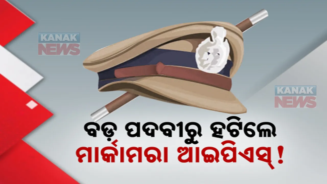  ଆଇପିଏସ ସ୍ତରରେ ବଡ଼ଧରଣର ଅଦଳବଦଳ । ବଦଳିଲେ କଟକ-ଭୁବନେଶ୍ୱର ପୋଲିସ କମିଶନର