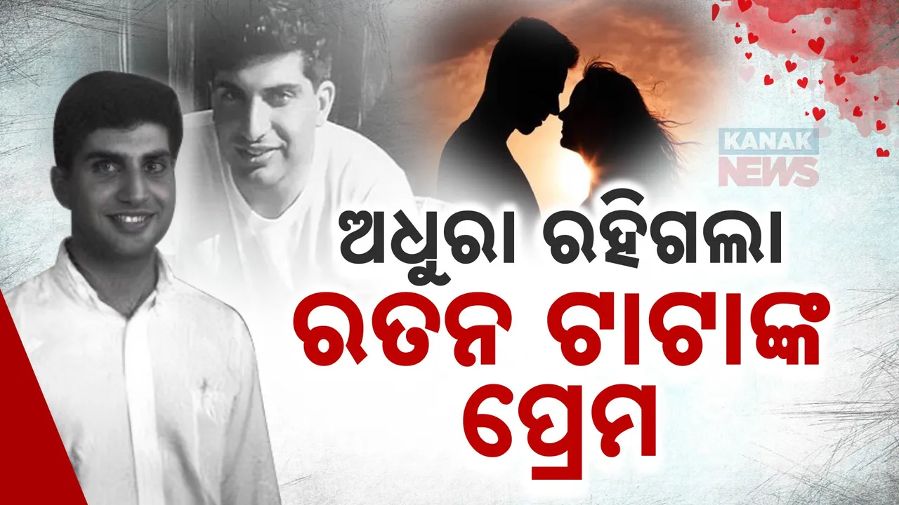  ଏମିତି ଥିଲା ରତନ ଟାଟାଙ୍କ ପ୍ରେମ କାହାଣୀ । ପ୍ରେମ କରି ବି, ପ୍ରେମିକାଙ୍କୁ କରିପାରିନଥିଲେ ବିବାହ । ସାରା ଜୀବନ ରହିଗଲେ ଅବିବାହିତ....
