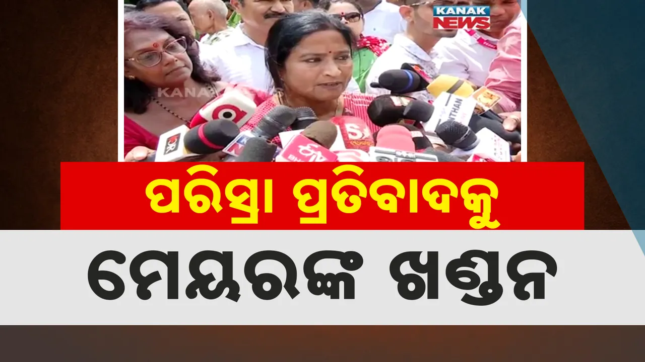  ଡ୍ରେନ୍ ସମସ୍ୟା ପାଇଁ ବସ୍ତି ବାସିନ୍ଦାଙ୍କ ପ୍ରତିବାଦ: ବିଏମସି କାର୍ଯ୍ୟାଳୟର ଯନ୍ତ୍ରୀଙ୍କ ପ୍ରକୋଷ୍ଠରେ ପରିସ୍ରା କରି ବସ୍ତି ବାସିନ୍ଦାଙ୍କ ପ୍ରତିବାଦ, ମେୟର କହିଲେ, ଘଟଣାରେ ନାହିଁ ସତ୍ୟତା, କରାଯାଉଛି ଅତିରଞ୍ଜିତ