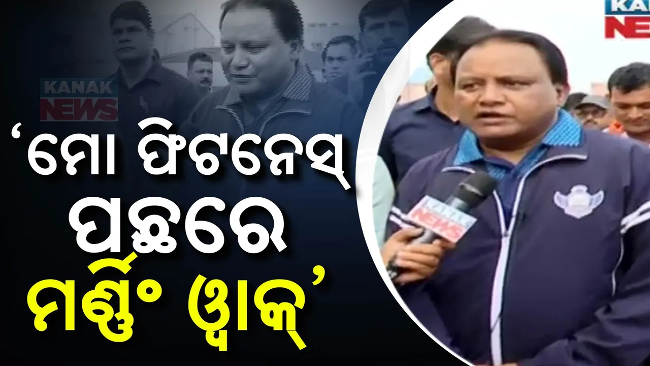  ସକାଳୁ ମର୍ଣ୍ଣିଂ ଓ୍ୱାକ୍ କଲେ, ନାଲି ଚା’ ପିଇଲେ । ଚାଏ ପେ ଚର୍ଚ୍ଚା କାର୍ଯ୍ୟକ୍ରମରେ ଯୋଗଦେଲେ ମୁଖ୍ୟମନ୍ତ୍ରୀ ।