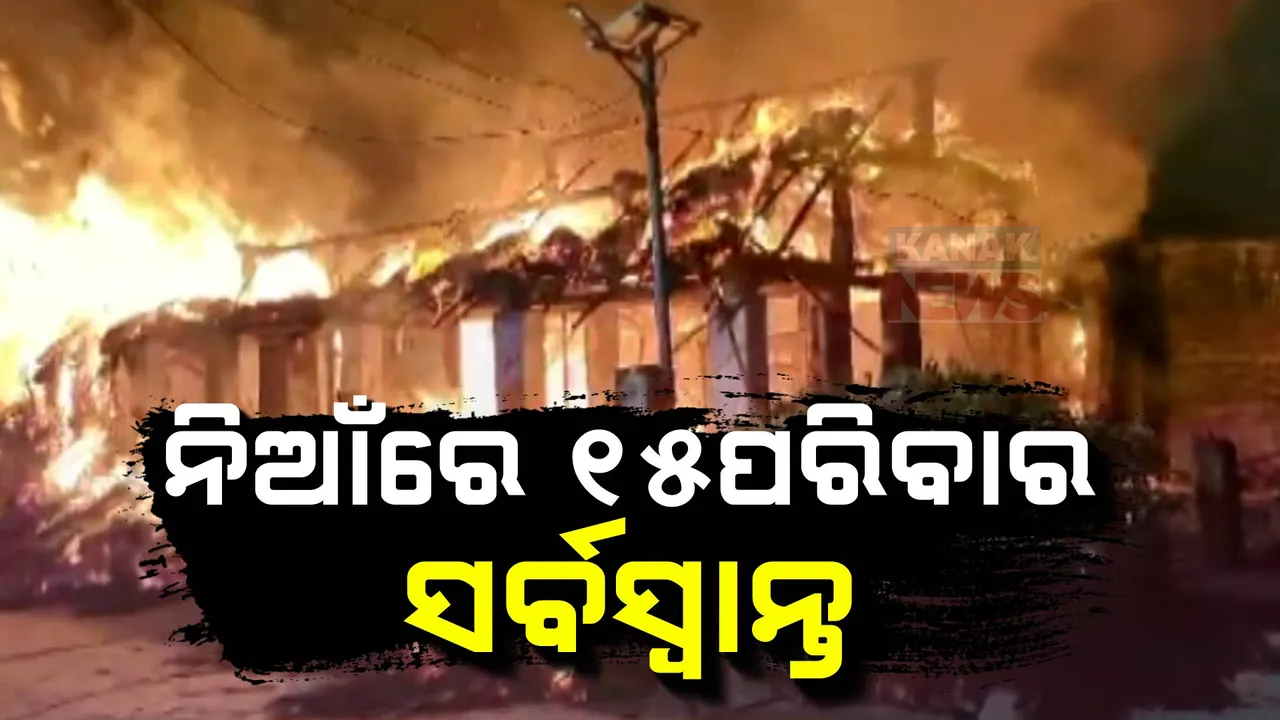  ନିଆଁ ଲାଗି ୧୫ ପରିବାର ସର୍ବସ୍ୱାନ୍ତ ; ପୁରୀ ସତ୍ୟବାଦୀରେ ଭୟାବହ ଅଗ୍ନିକାଣ୍ଡ ।