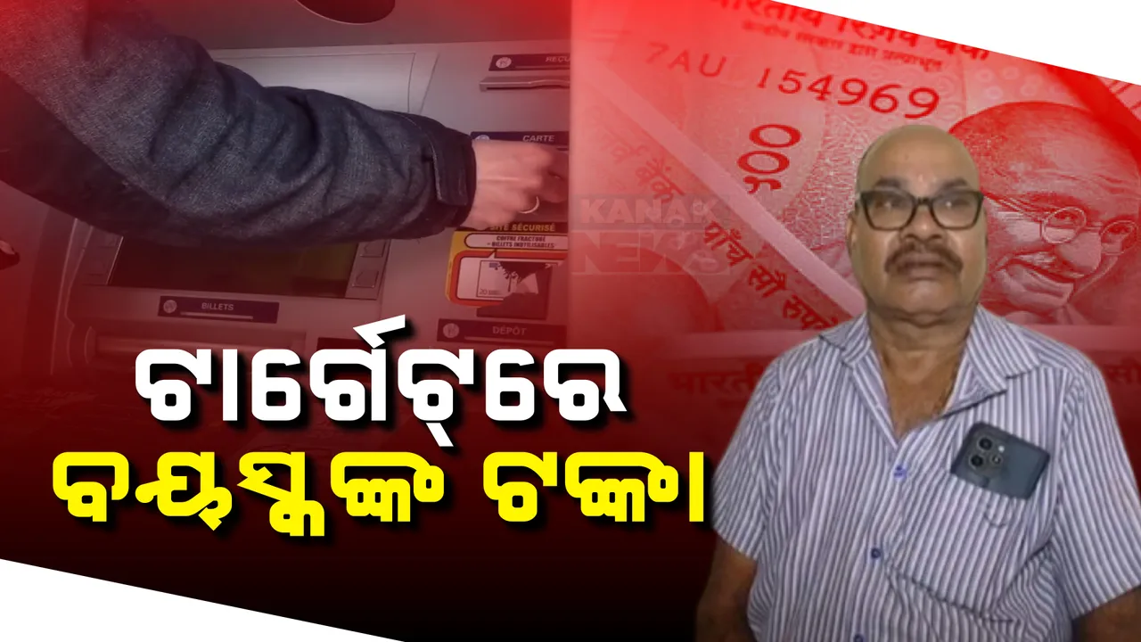  ଏଟିଏମ୍ ଲୁଟେରାଙ୍କ ଟାର୍ଗେଟରେ ବୟସ୍କ ଲୋକ । ଟଙ୍କା ଉଠାଇବାରେ ସାହାଯ୍ୟ କରିବା ନାମରେ ଲୁଟୁଛନ୍ତି ଟଙ୍କା