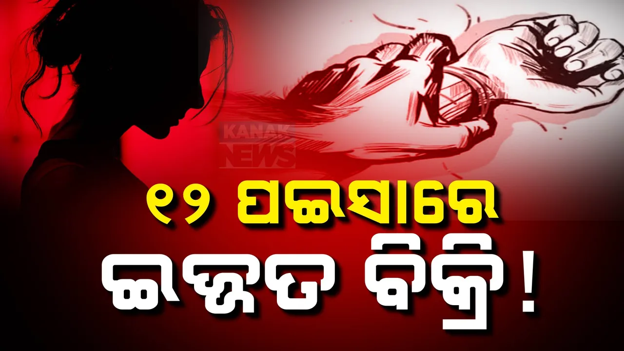  ଗୋଟିଏ ପଟେ କୋଲକତା ଦୁଷ୍କର୍ମ ମାମଲାକୁ ନେଇ ସାରା ଦେଶରେ ପ୍ରତିବାଦ । ସେପଟେ ତେଲେଙ୍ଗାନାରେ ୯୯ ଟଙ୍କାରେ ବିକ୍ରି ହେଉଛି ୮୨୦ ରୁ ଅଧିକ ଦୁଷ୍କର୍ମ ଭିଡିଓ