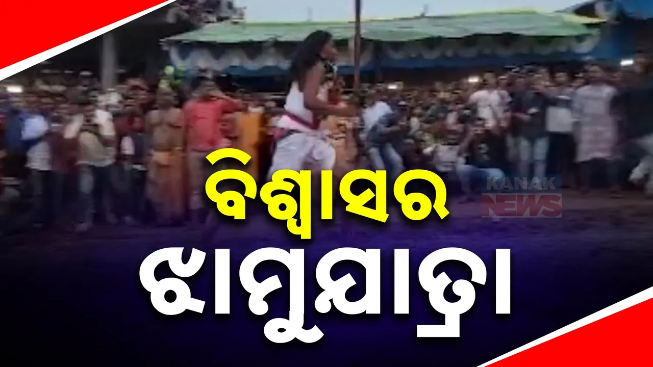  ଆଦିବାସୀ ବହୁଳ କଳାହାଣ୍ଡିର ନିଆରା ପରମ୍ପରା । ବିଶ୍ୱାସର ଝାମୁଯାତ୍ରାରେ ନିଆଁରେ ଚାଲନ୍ତି କାଳିସୀ ।