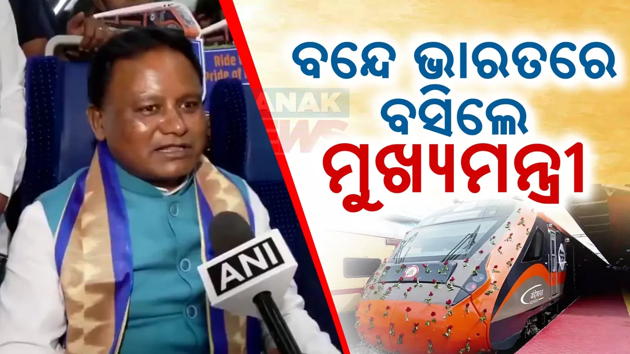  ବନ୍ଦେ ଭାତରରେ ବସିଲେ ମୋହନ ମାଝୀ । କହିଲେ ବନ୍ଦେ ଭାରତ ଭଳି ଓଡ଼ିଶାରେ...