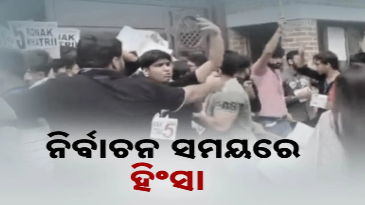  ଦିଲ୍ଲୀ ଛାତ୍ର ସଂସଦ ନିର୍ବାଚନରେ ପ୍ରବଳ ହଙ୍ଗାମା । ୪ଟି ପଦ ପାଇଁ ପଡୁଛି ଭୋଟ ।