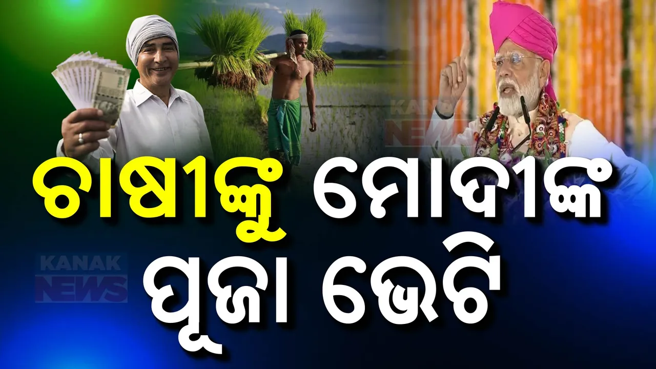  ଚାଷୀଙ୍କୁ ମୋଦୀଙ୍କ ପୂଜା ଭେଟି । ଖାତାକୁ ଗଲା ପିଏମ୍‌ କିଷାନ ଟଙ୍କା ।