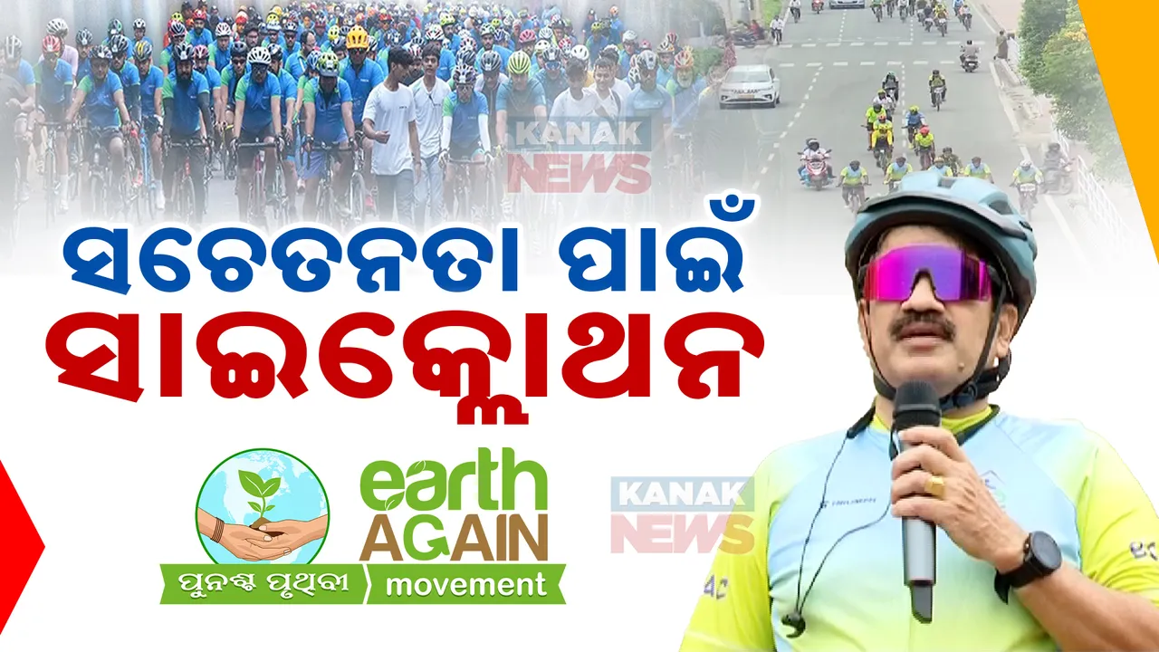  ଜଳବାୟୁ ପରିବର୍ତ୍ତନର ବାର୍ତ୍ତା ପାଇଁ ସାଇକ୍ଲୋଥନ । ସମ୍ବାଦ ଗ୍ରୁପ ପକ୍ଷରୁ ଚାଲିଥିବା ଅଭିଯାନ ପୁନଶ୍ଚ ପୃଥିବୀର ନିଆରା କାର୍ଯ୍ୟକ୍ରମ ।