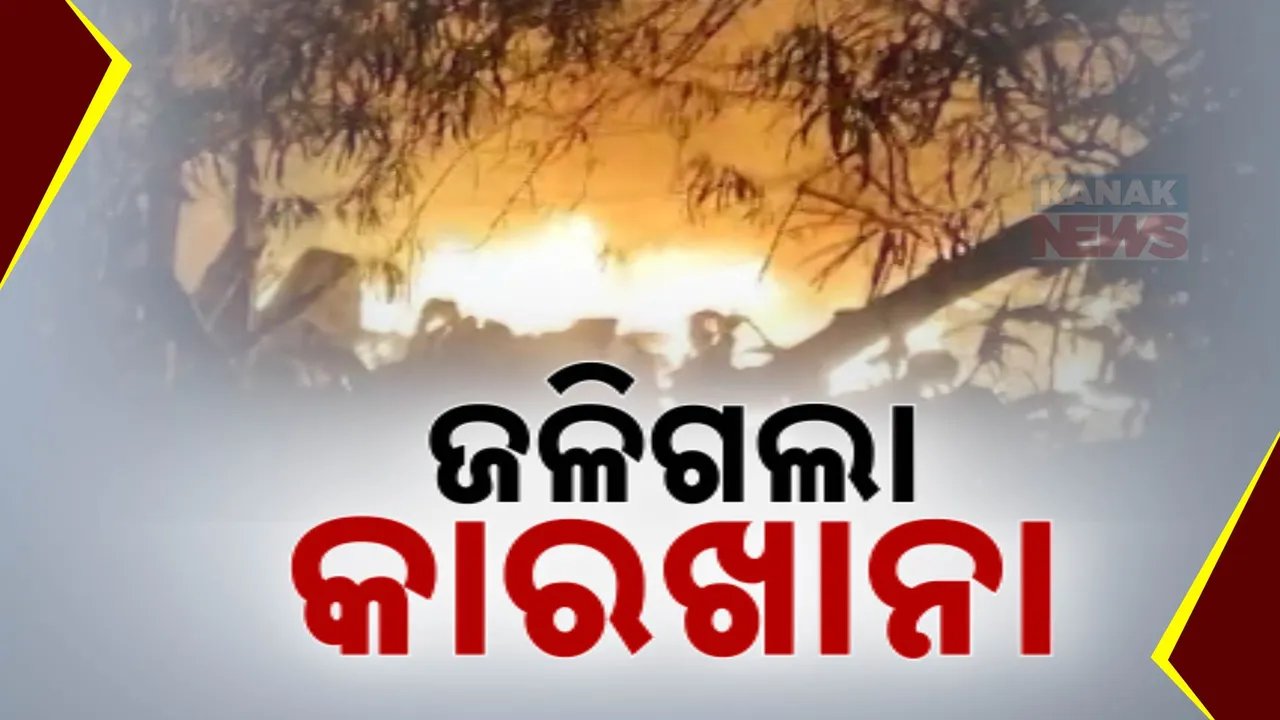  ଫାଟିଲା ଗ୍ୟାସ୍ ସିଲିଣ୍ଡର ; ଜଳିଗଲା କାରଖାନା, ବର୍ତ୍ତିଗଲା ୨୦ ଜୀବନ