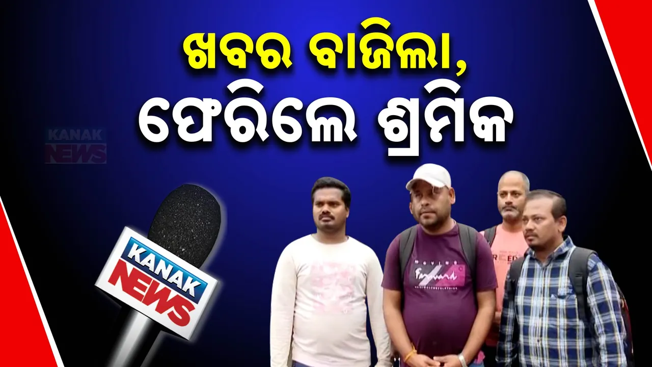  କନକ ନ୍ୟୁଜର ପ୍ରଭାବ, ସାଉଦି ଆରବରୁ ଫେରିଲେ ଫସି ରହିଥିବା ୬ ଶ୍ରମିକ ।