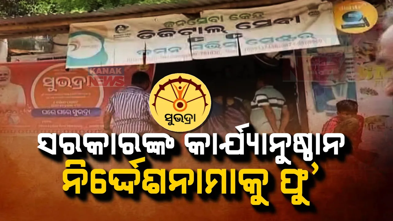  ଟଙ୍କା ନଦେଲେ ସୁଭଦ୍ରା ଯୋଜନାରେ ହେଉନି ଆବେଦନ: ଭୁବନେଶ୍ୱର ଖଣ୍ଡଗିରି ନିକଟସ୍ଥ ଜନ ସେବା କେନ୍ଦ୍ରରେ ଟଙ୍କା ଆଦାୟ କରୁଛନ୍ତି ପରିଚାଳକ