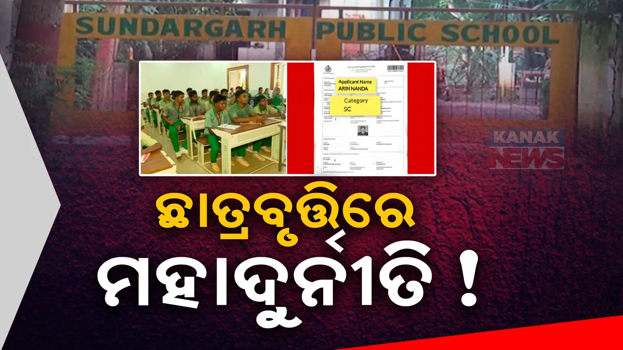  ଛାତ୍ରବୃତ୍ତିରେ ମହାଦୁର୍ନୀତି, ସୁନ୍ଦରଗଡରୁ ଆସିଛି ଏଭଳି ସାଂଘାତିକ ଅଭିଯୋଗ