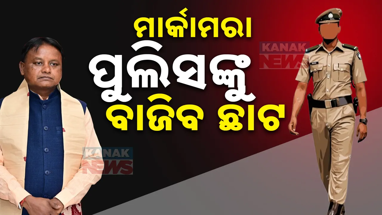  ମୋହନ ସରକାରଙ୍କ ନଜରରେ ମାର୍କାମରା ପୋଲିସ ବାବୁ । ପ୍ରଧାନମନ୍ତ୍ରୀଙ୍କ ଗସ୍ତ ପରେ ବାଜିବ ଛାଟ !