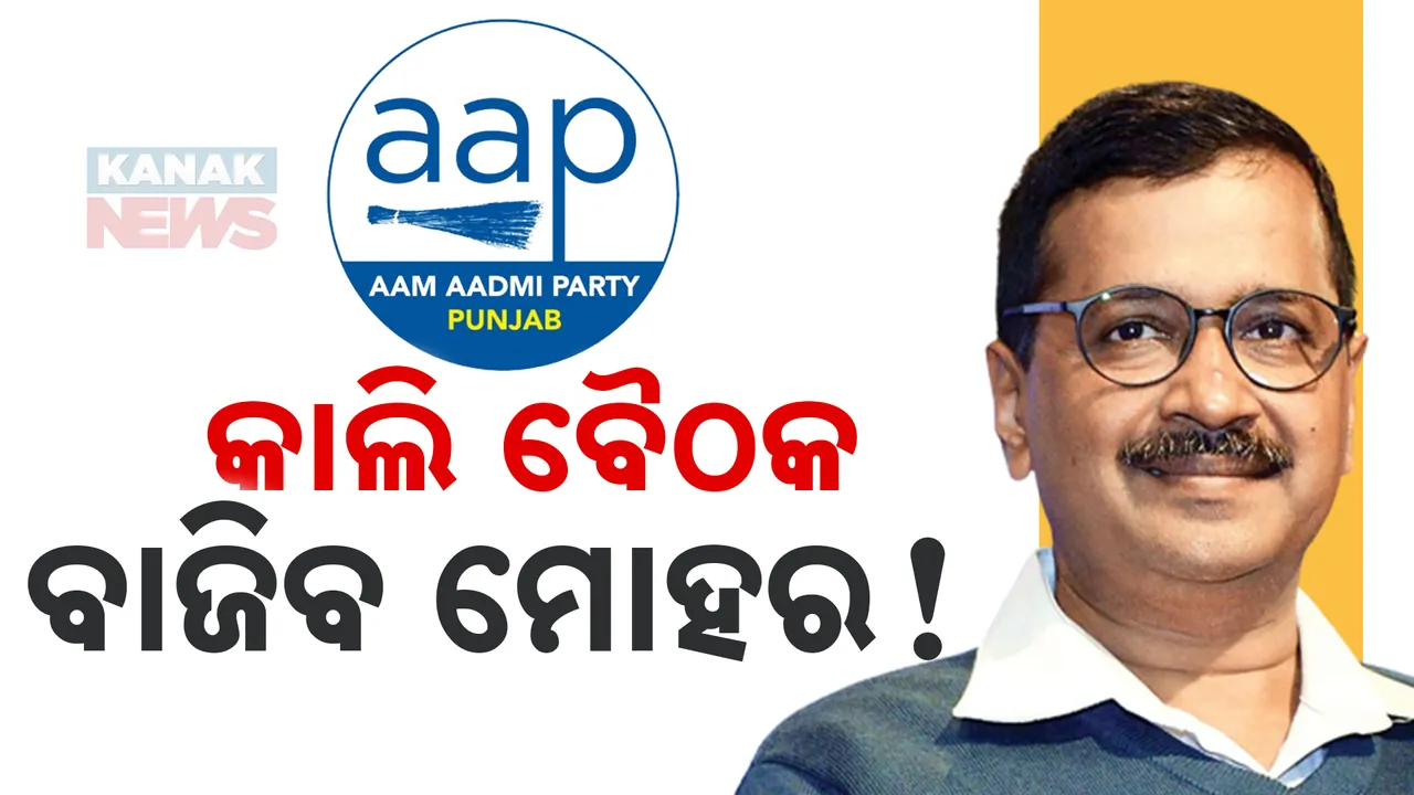  ଦିଲ୍ଲୀକୁ ମିଳିବ ନୂଆ ମୁଖିଆ । ମଙ୍ଗଳବାର ଇସ୍ତଫା ଦେବେ ମୁଖ୍ୟମନ୍ତ୍ରୀ କେଜ୍ରିୱାଲ ।