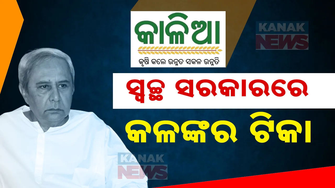 ସିଏଜି ରିପୋର୍ଟ ପଦାରେ ପକାଇଲା ବିଜେଡି ସରକାରର କେଳେଙ୍କାରୀ । ତଦନ୍ତ କରିବାକୁ ମୋହନ ସରକାରଙ୍କ ପ୍ରସ୍ତୁତି