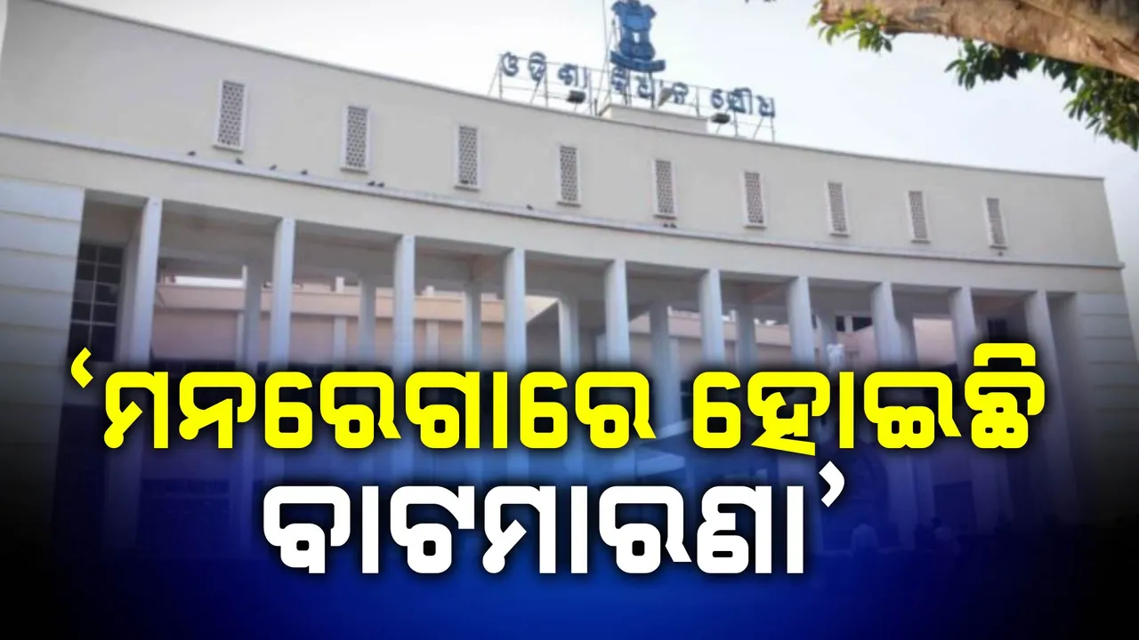  ମନରେଗାରେ ହୋଇଛି ବାଟମାରଣା :  ଜବକାର୍ଡରେ କାମ କରୁଥିବା ଲୋକେ ପାଉନାହାଁନ୍ତି ପାଉଣା