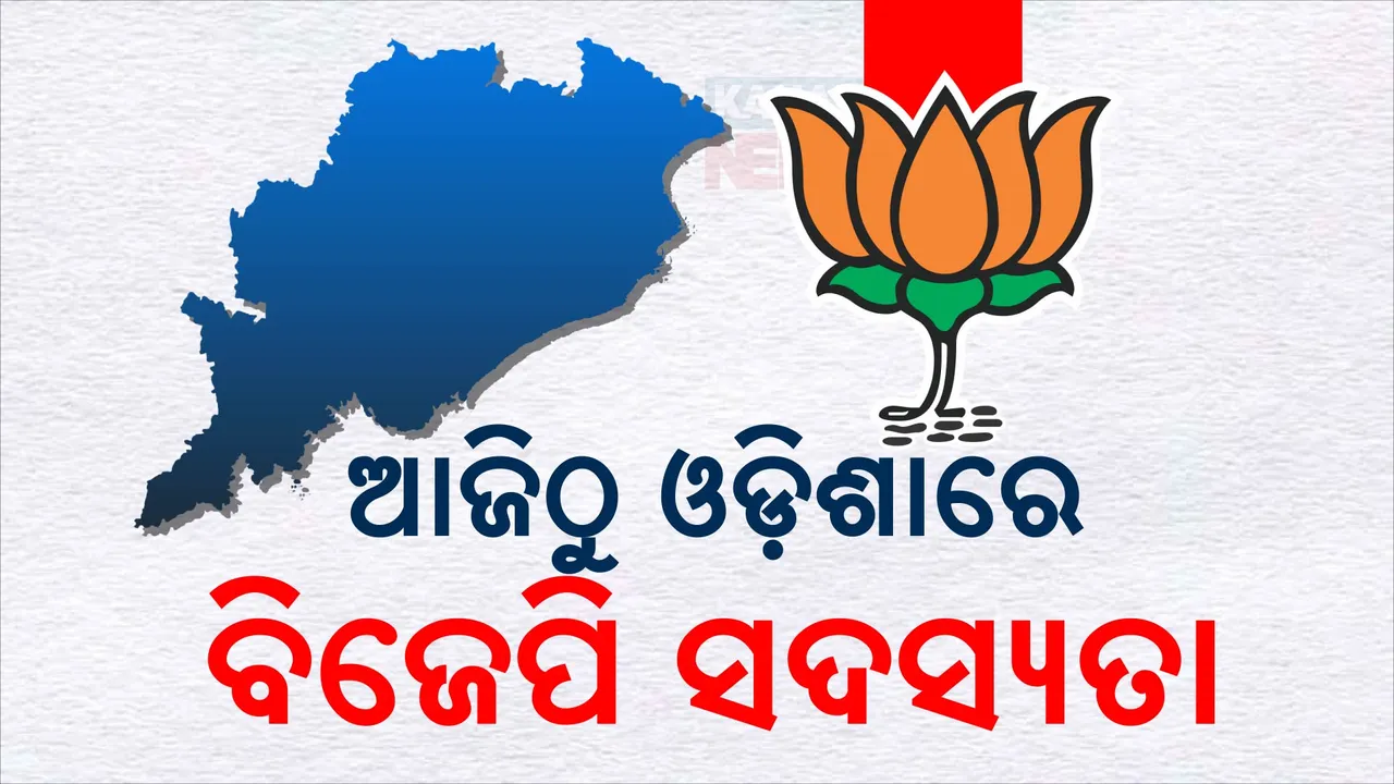  ଆଜିଠୁ ଓଡ଼ିଶାରେ ବିଜେପିର ସଦସ୍ୟତା ଅଭିଯାନ ; ମୁଖ୍ୟମନ୍ତ୍ରୀ, ଉପମୁଖ୍ୟମନ୍ତ୍ରୀ ସହିତ ପଦାଧିକାରୀ ହେବେ ସାମିଲ