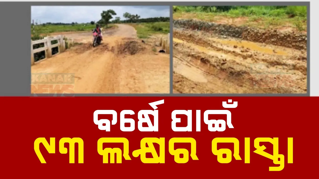  ରାସ୍ତାର ଆୟୁସ ବର୍ଷେ : ବର୍ଷାରେ ବେହାଲ ୯୩ ଲକ୍ଷର ରାସ୍ତା । ନୂଆ ରାସ୍ତାରୁ ଉଠିଗଲାଣି ପିଚୁ ।