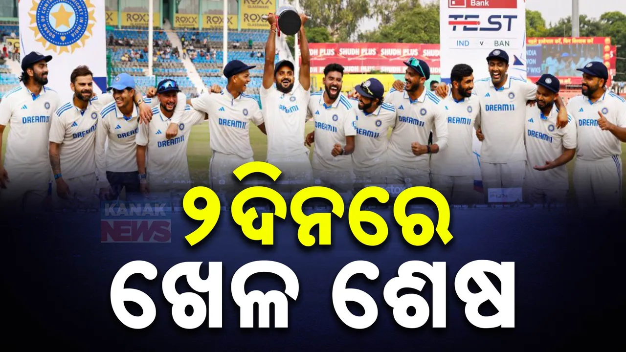  କାନପୁର ଟେଷ୍ଟ ଜିତି ସିରିଜ ହାତେଇଲା ଟିମ୍ ଇଣ୍ଡିଆ । ବାଂଲାଦେଶ ବିପକ୍ଷରେ ରୋହିତଙ୍କ ରଣନୀତିକୁ ନେଇ ବିଶ୍ୱବ୍ୟାପୀ ଚର୍ଚ୍ଚା