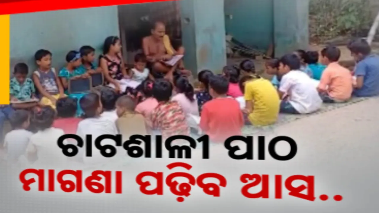  ଚାଟଶାଳୀରେ ୩ ପିଢିଙ୍କୁ ପଢ଼ାଇଲେଣି ସାଲେପୁରର ଗୋବିନ୍ଦ ସାର । ୪୫ ବର୍ଷ ହେଲା ବିନା ପାରିଶ୍ରମିକରେ କରୁଛନ୍ତି ଶିକ୍ଷାଦାନ ।