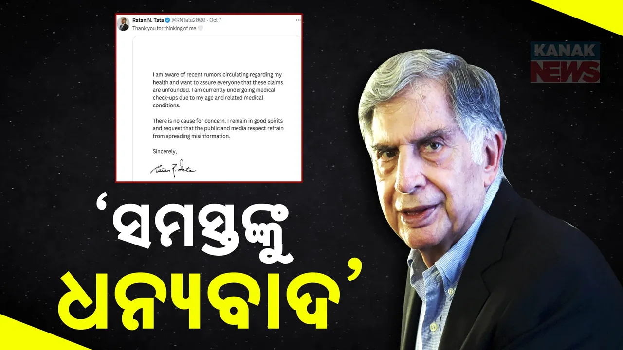  ମୃତ୍ୟୁ ପୂର୍ବରୁ ରତନ ଟାଟାଙ୍କ ଶେଷ ପୋଷ୍ଟ; କହିଲେ, ମୋ ବିଷୟରେ ଚିନ୍ତା କରିବାରୁ ସମସ୍ତଙ୍କୁ ଧନ୍ୟବାଦ..