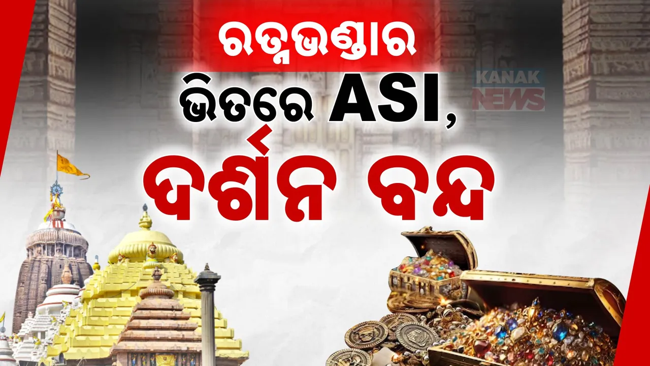  ଖୋଲିବ ରତ୍ନଭଣ୍ଡାର। ଶ୍ରୀମନ୍ଦିର ଭିତରେ ୨୬ ଜଣିଆ ଟିମ୍।