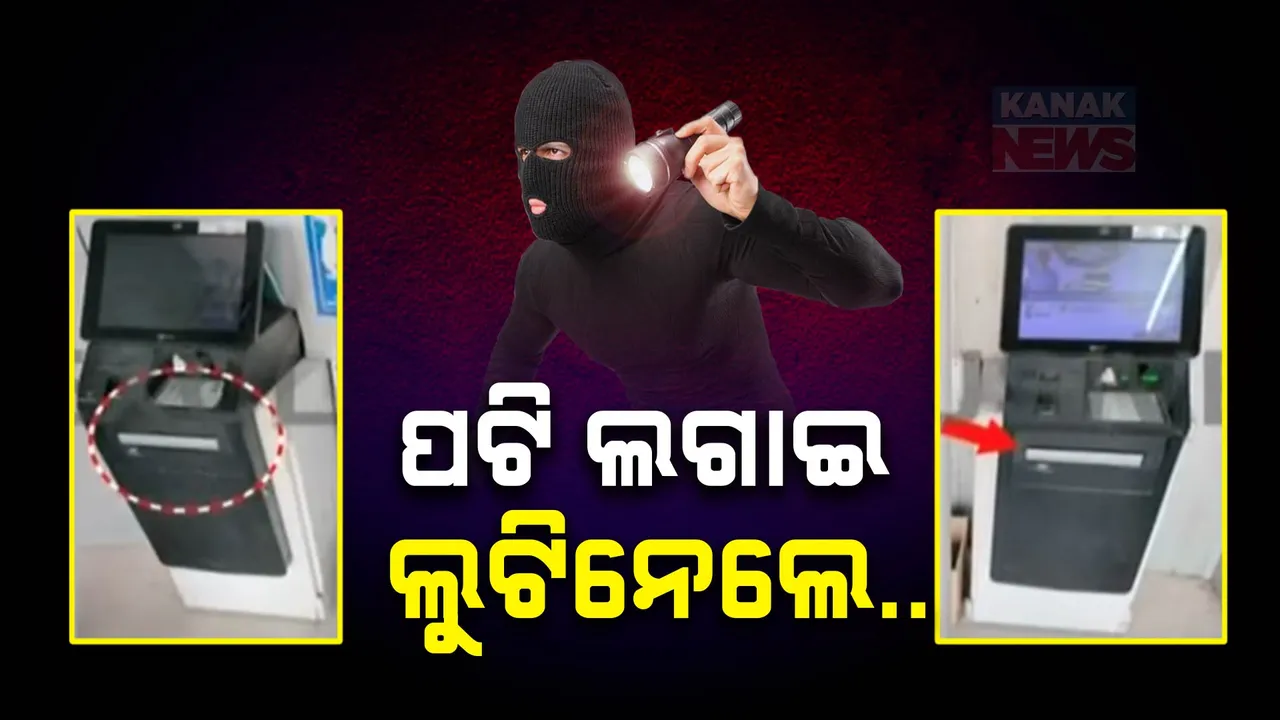  ରାଜଧାନୀରେ ପୁଣି ମାତିଲେ ଏଟିଏମ୍ ଲୁଟେରା ଗ୍ୟାଙ୍ଗ: ମେସିନରେ ପଟି ଲଗାଇ ଲୁଟି ନେଲେ ଲକ୍ଷଲକ୍ଷ ଟଙ୍କା
