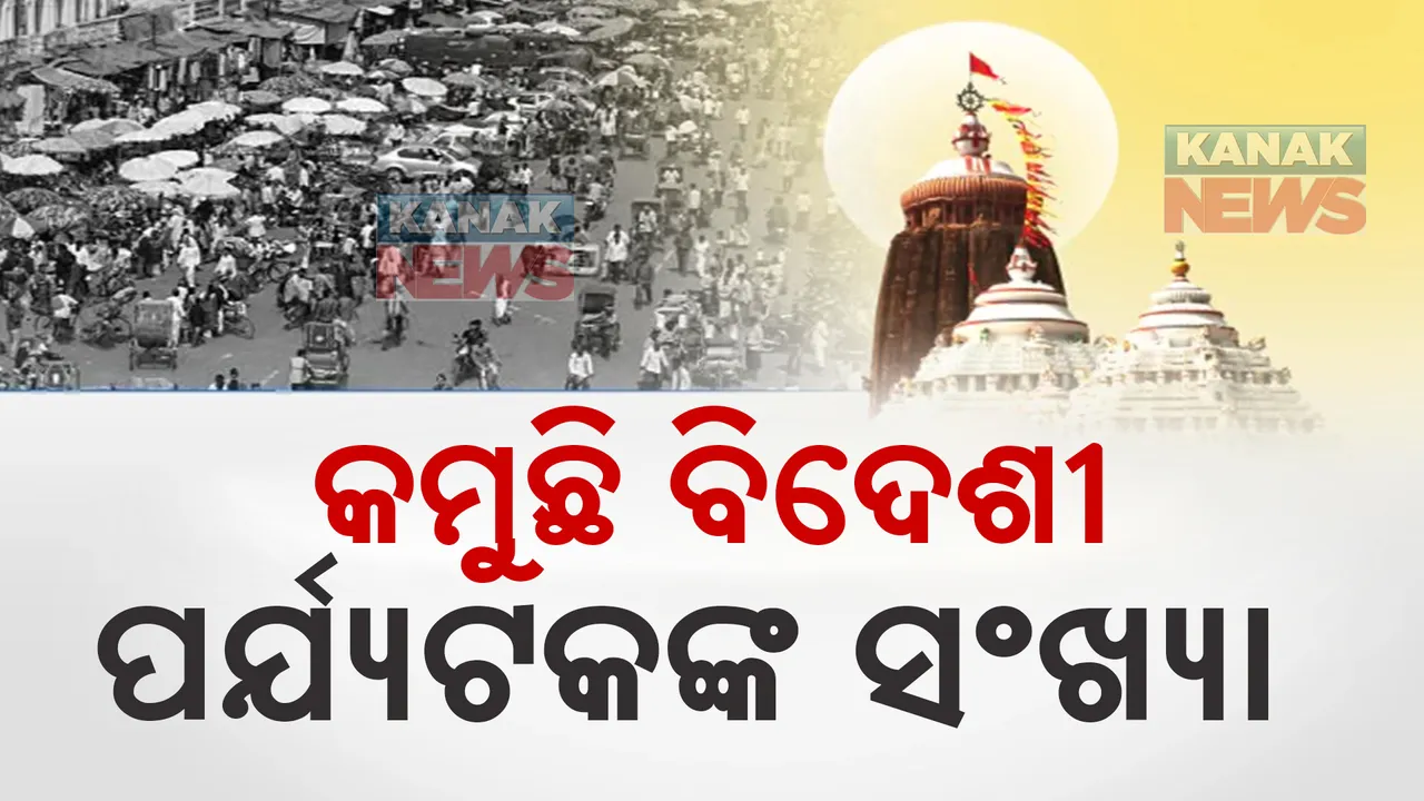  ପୁରୀରେ କମୁଛି ବିଦେଶୀ ପର୍ଯ୍ୟଟକଙ୍କ ସଂଖ୍ୟା । କରୋନା ପରଠାରୁ ୭୦ ପ୍ରତିଶତ ହ୍ରାସ, ପ୍ରଭାବିତ ପର୍ଯ୍ୟଟନ ଶିଳ୍ପ
